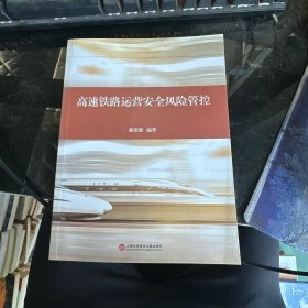 高速铁路运营安全风险管控