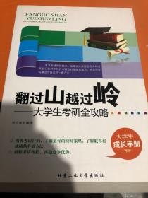 翻过山越过岭：大学生考研全攻略