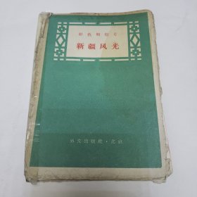 50年代 彩色明信片新疆风光（九张）