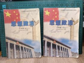 2本1999版思想政治 三年级上、下  义务教育山东省四年制初级中学课本