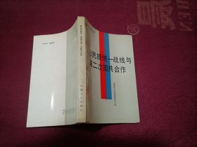 抗日民族统一战线与第二次国共合作（32开）