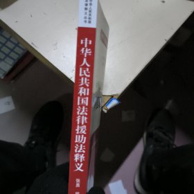 中华人民共和国法律援助法释义