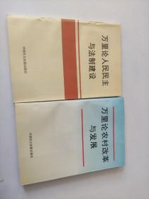 万里论农村改革与发展、万里论人民民主与法制建设【2本合售 大32开 96年一印】