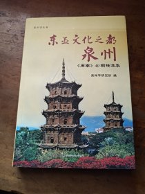 东亚文化之都·泉州 : 《闽南》40期精选本