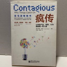 疯传：让你的产品、思想、行为像病毒一样入侵