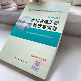 备考2017 二级建造师2016教材 二建教材2016 水利水电工程管理与实务