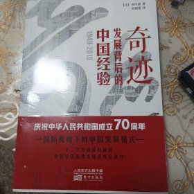 奇迹——发展背后的中国经验