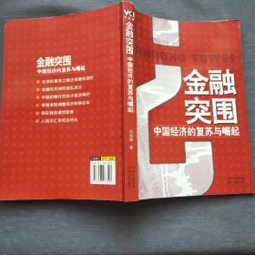 金融突围：中国经济的复苏与崛起（2009年一版一印）山西人民出版社