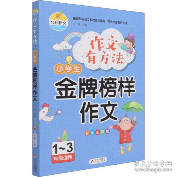 作文有方法-小学生金牌榜样作文（彩绘注音版1-3年级适用）