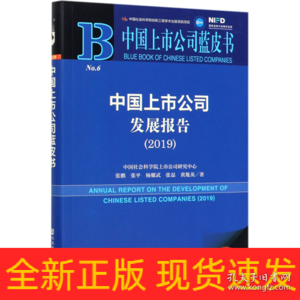 中国上市公司蓝皮书：中国上市公司发展报告（2019）