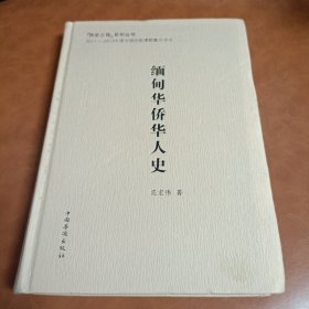 缅甸华侨华人史/侨史工程系列丛书