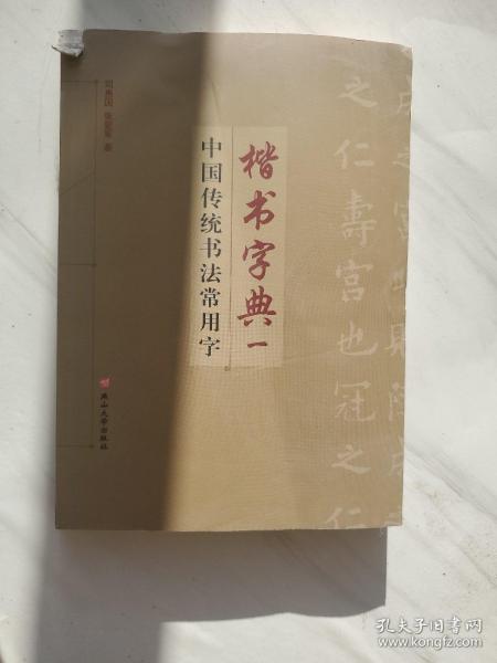 中国传统书法常用字楷书字典（一）
