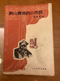 醉心贵族的小市民 1958年版 2200册