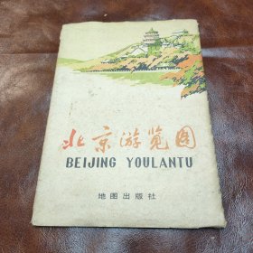 北京游览图 1978年一版一印