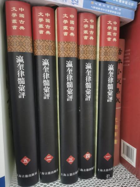 瀛奎律髓汇评(全五册)(精)(中国古典文学丛书)