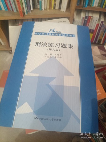 刑法练习题集（第六版）（21世纪法学系列教材配套辅导用书）