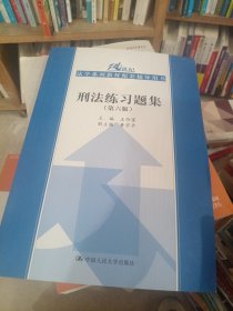 刑法练习题集（第六版）（21世纪法学系列教材配套辅导用书）