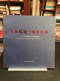 文化援疆.翰墨传情---山西援疆美术书法作品集