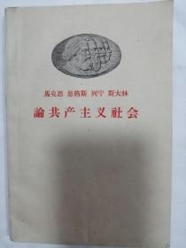 马恩列斯论共产主义社会