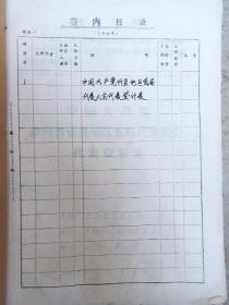 1971年 山西省忻县地区首届代表大会登记表  34人 工作简历  入党时间地点介绍人 单位意见等  部分内容见图