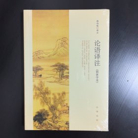 论语译注（简体字本，未开封）