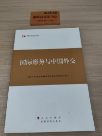 第四批全国干部学习培训教材：国际形势与中国外交