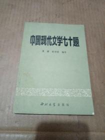 中国现代文学七十题