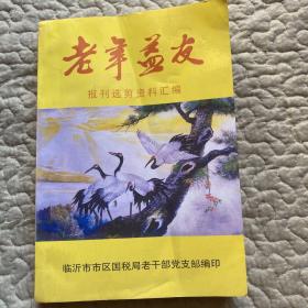 老年益友—报刊选剪资料汇编