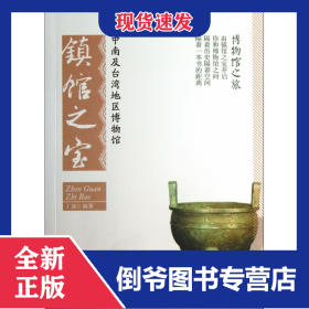 中南及台湾地区博物馆镇馆之宝/博物馆之旅