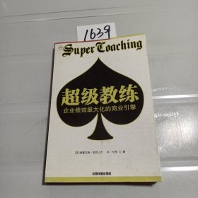 超级教练：企业绩效最大化的商业引擎