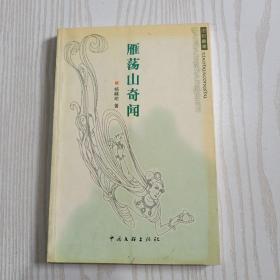 雁蕩山奇聞