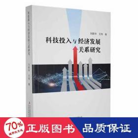 科技投入与经济发展关系研究 经济理论、法规 刘新华//王伟|责编:朱子玉
