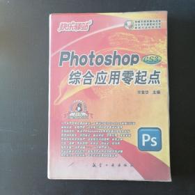 快乐驿站：Photoshop CS3版综合应用零起点