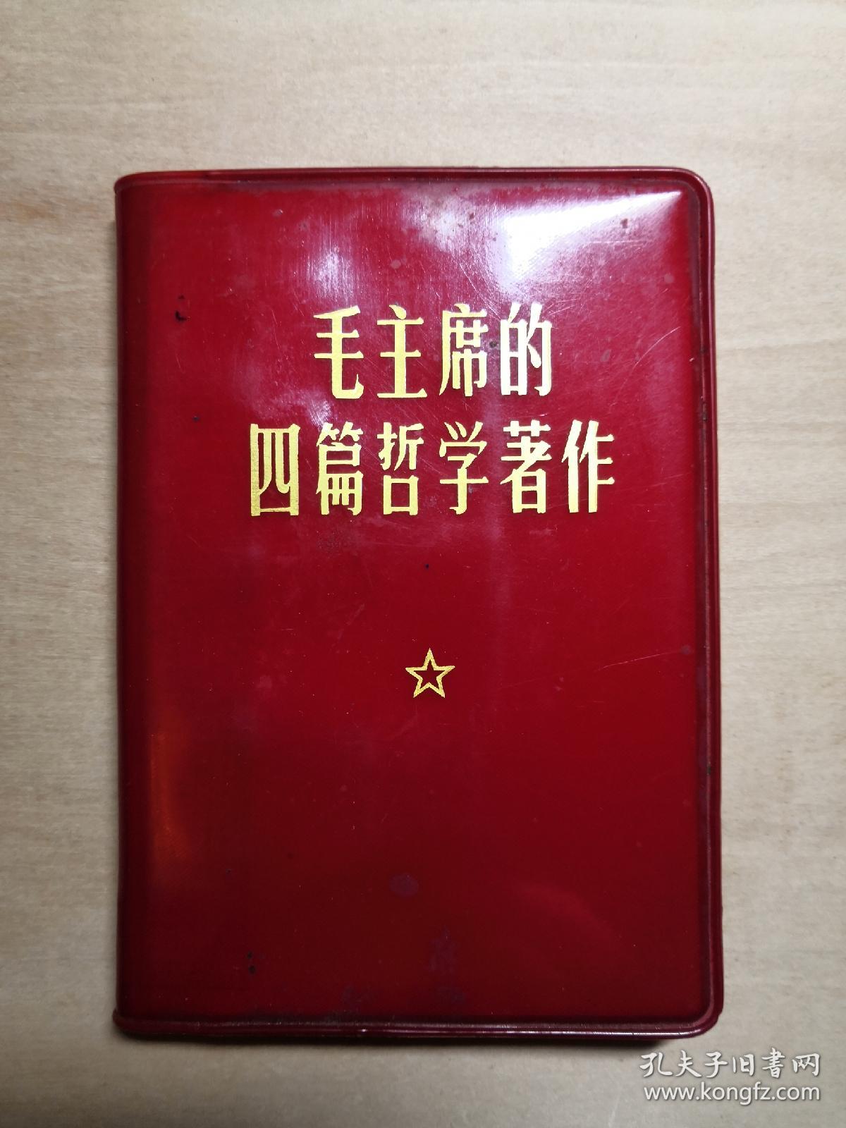 [红宝书]毛主席的四篇哲学著作（1970年6月北京）；
品相较好，林题完整，无涂画