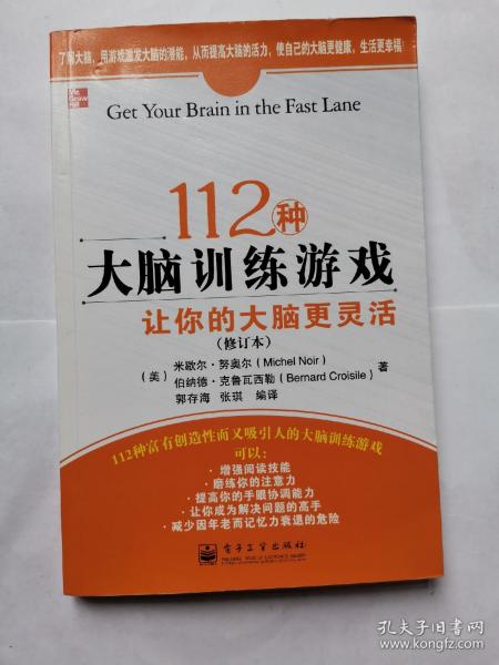 112种大脑训练游戏：让你的大脑更灵活（修订本）