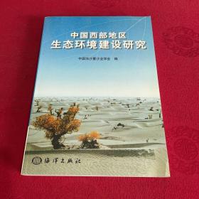 中国西部地区生态环境建设研究
