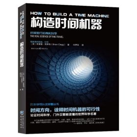 构造时间机器/科学可以这样看丛书 9787229142452
