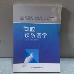 口腔预防医学(供口腔医学口腔医学技术专业使用全国高职高专口腔医学专业十二五规划教材)