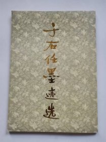 于右任墨迹选