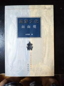 道教文化面面观