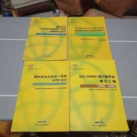 关于审核跟单信用证项下单据的国际标准银行实务 国际商会见索即付保函统一规则 国际商会托收统一规则 银行委员会意见汇编1998~2003。