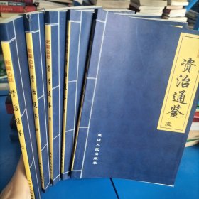 新编白话资治通鉴（全五卷）