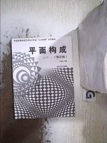 普通高等教育艺术设计专业“三大构成”系列教材：平面构成（修订版）