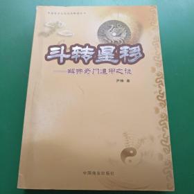 斗转星移:解开奇门遁甲之谜 作者签名本