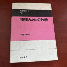 物理入门10 物理 数学 岩波书店 日文原版