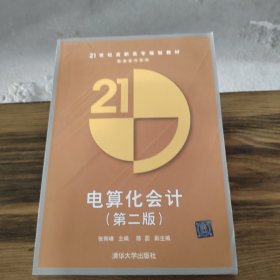 21世纪高职高专规划教材：电算化会计（第2版）