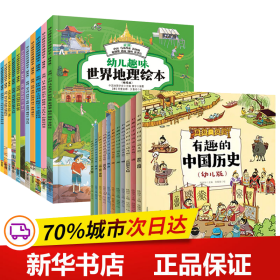 保正版！幼儿趣味世界地理绘本+中国地理(精选版)(2套全22册)9787570801725明天出版社中国地理学会