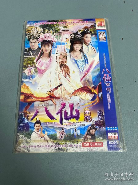 DVD八仙前传   单碟完整版