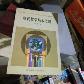 现代教学基本技能