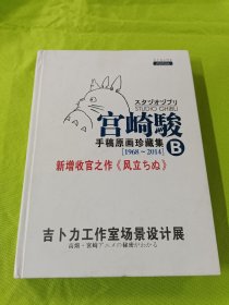 宫崎骏手稿原画珍藏集 B【1968-2014】 新增收官之作《风立ちぬ》